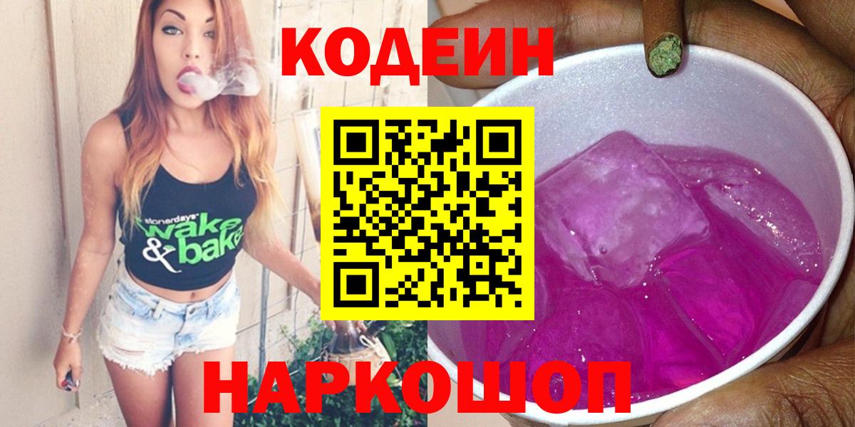 Кодеин напиток Lean (лин) Кстово