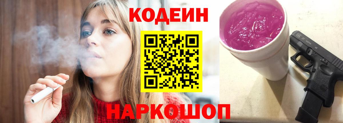 Codein Purple Drank  наркотики  Кстово  Вход с VPN 